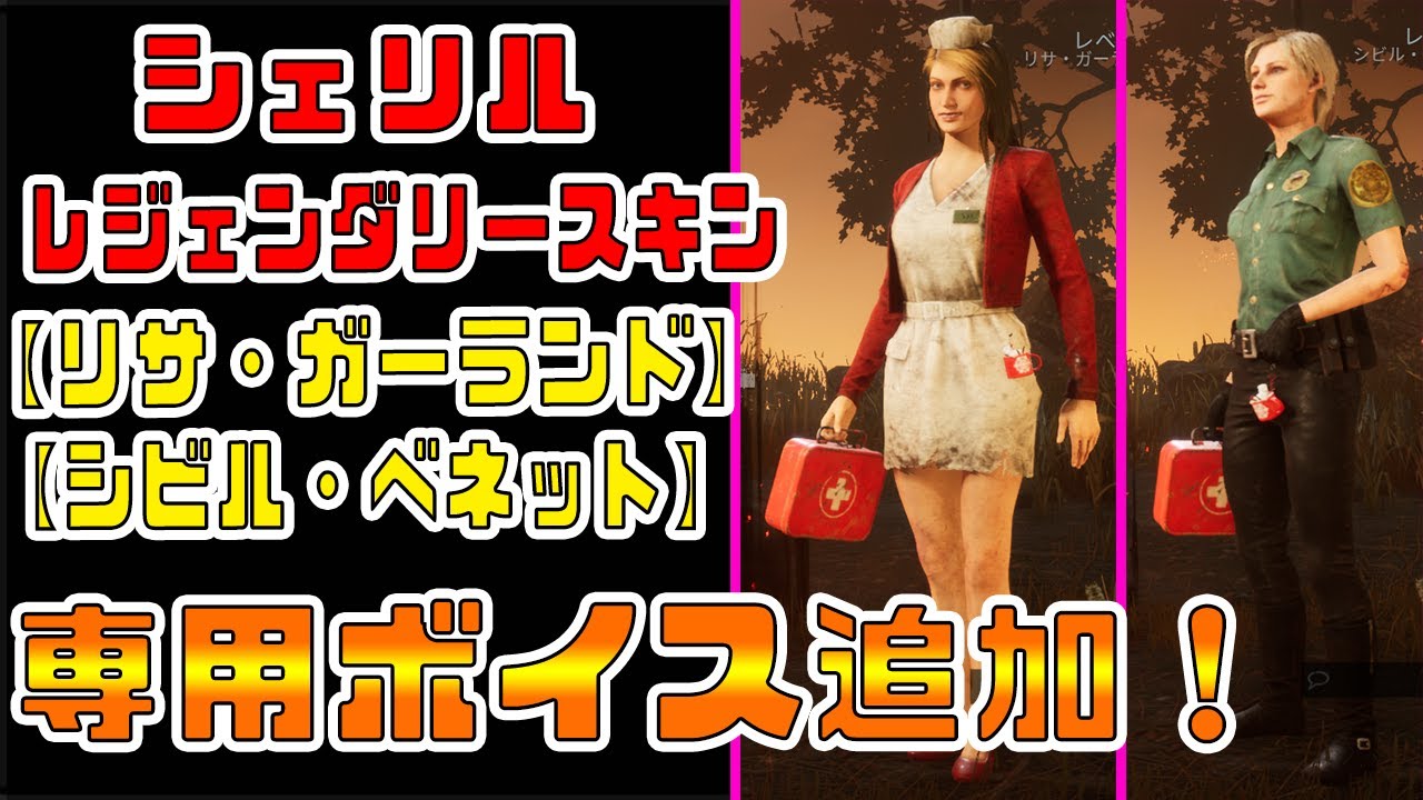 Dbd シェリルのレジェンダリー リサ シビル に新規ボイスが追加されて可愛い セクシーになってるやん Youtube