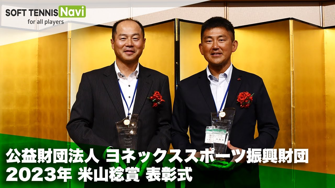 公益財団法人ヨネックススポーツ振興財団 2023年 米山稔賞 表彰式