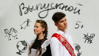 Кирилл Скрипник , Алиса Кожикина - Выпускной (Премьера трека, 2023)