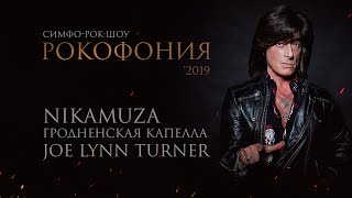 Nikamuza - Рокофония '2019 (Трейлер)