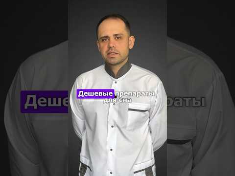 Дешёвое снотворное #здоровье