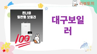 대구보일러 완벽 리뷰! 성능과 실제 사용 후기 대공개!