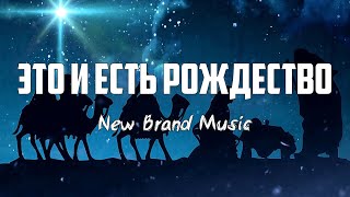 New Brand Music - ЭТО И ЕСТЬ РОЖДЕСТВО