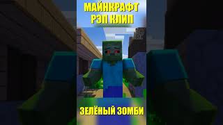 Песня Клип ЗЕЛЁНЫЙ ЗОМБИ МАЙНКРАФТ 🍏 Minecraft #shorts