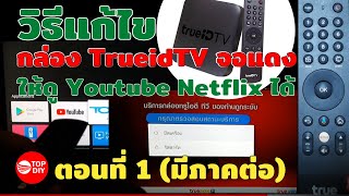 วิธีแก้กล่อง True id tv ติดหน้าแดงดูไม่ได้ ลองทำแบบนี้ดูก่อน ตอนที่ 1 สูตร multitasking