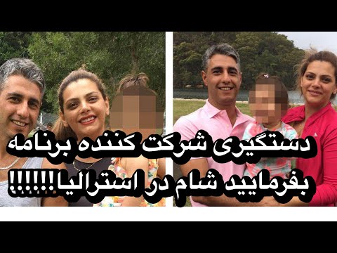 دستگیری یکی از شرکت کننده های برنامه بفرمایید شام در استرالیا