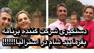 دستگیری یکی از شرکت کننده های برنامه بفرمایید شام در استرالیا!!!