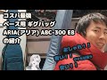 青い！！！ ベース用コスパ最強ギグバッグ ARIA(アリア) ABC-300EB の紹介
