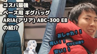 青い！！！ ベース用コスパ最強ギグバッグ ARIA(アリア) ABC-300EB の紹介