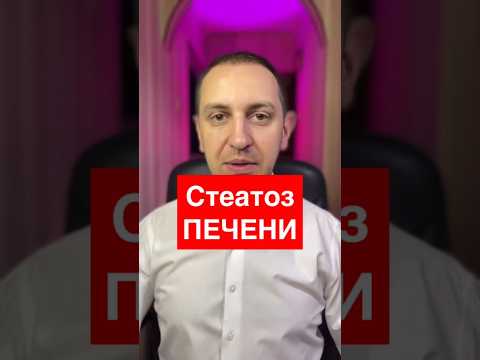Стеатоз печени #печень