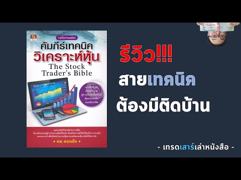 คัมภีร์เทคนิควิเคราะห์หุ้น หนังสือที่นักเกร็งกำไรควรมี l เทรดเสาร์เล่าหนังสือ EP.1