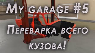 My garage прохождение #5 | Переварка кузова
