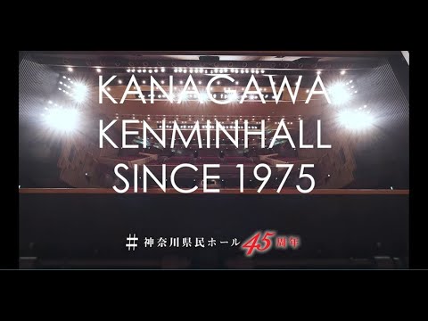 神奈川県民ホール 開館45周年