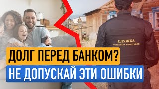 Ошибки должников | Списание долгов | Банкротство 2023
