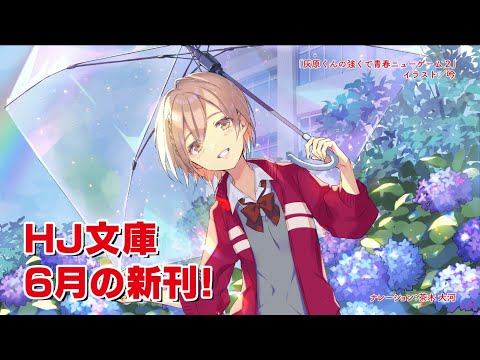 HJ文庫】6月の新刊！新シリーズ『異世界と繋がりましたが