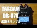 TASCAM DR-07X レビュー　ASMRサンプル有