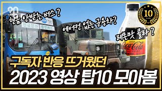 오늘도 지식이 +1 상승했습니다! [취재대행소 왱 탑10 몰아보기]