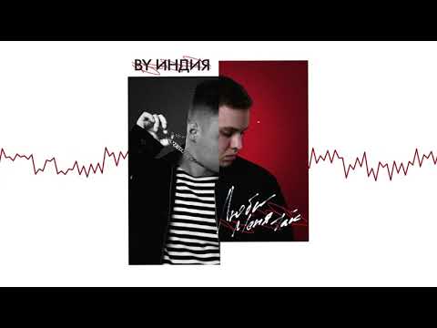 By Индия - люби меня так (Official audio)