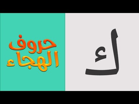 22 حروف الهجاء للأطفال حرف الكاف ك 