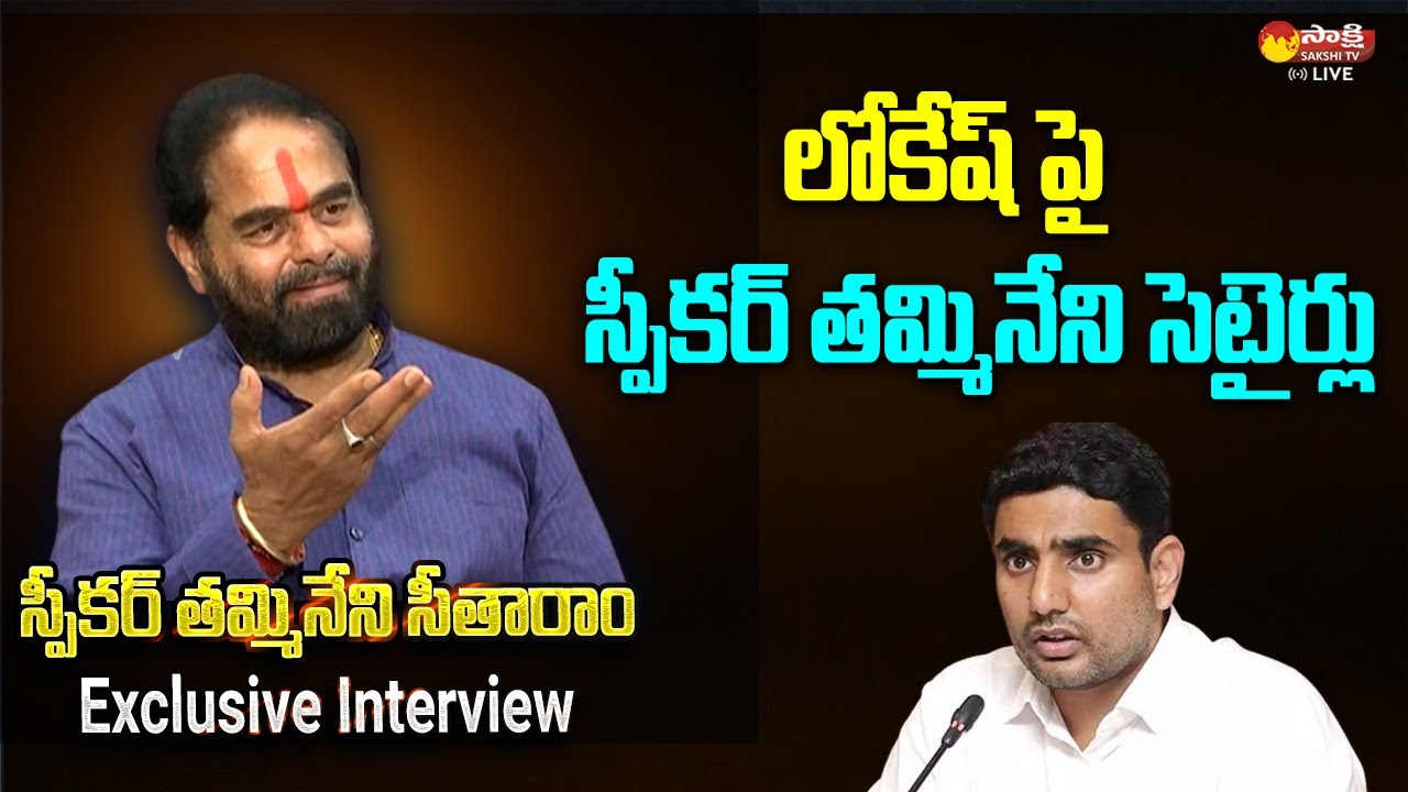 Speaker Thammineni Seetharam Satires on Nara Lokesh 