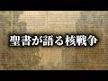 聖書が語る核戦争の実態と核兵器。大惨事における無意識の神経反応、マインド対策