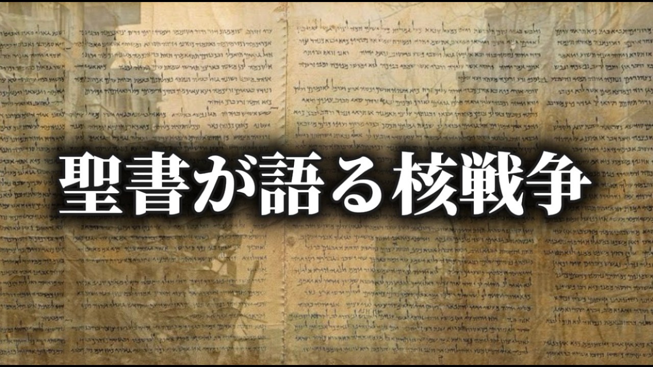 聖書が語る核戦争の実態と核兵器。大惨事における無意識の神経反応、マインド対策