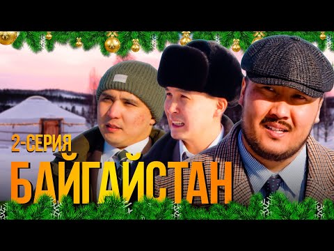 БАЙГАЙСТАН| 2 СЕРИЯ