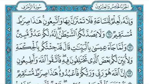 سورة الزخرف مكتوبة ماهر المعيقلي (بدون إعلانات)