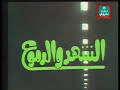 تتر نهاية مسلسل الشهد والدموع الجزء الأول