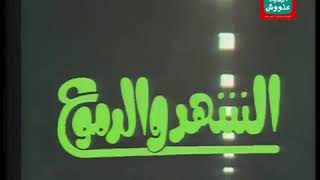 تتر نهاية مسلسل الشهد والدموع الجزء الأول