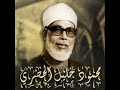 القرآن الكريم سورة الرحمن والواقعة والحديد للشيخ محمود خليل الحصري 