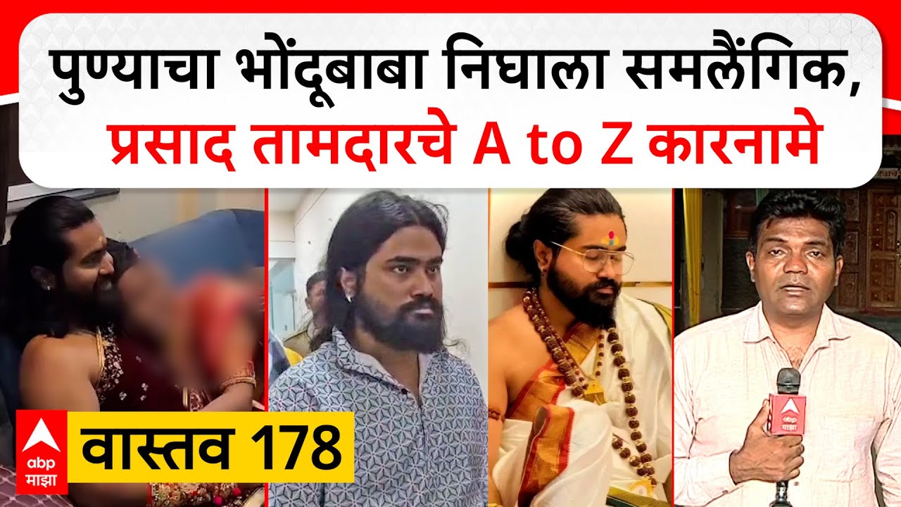 Prasad Tamdar Vastav EP 178 : भक्तांचे शोषण करणाऱ्या प्रसाद तामदारचे A टू Z कारनामे