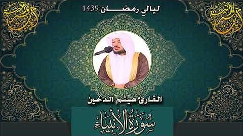 سورة الأنبياء The Prophets هيثم الدخين