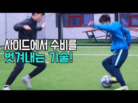 사이드에서 한명그냥 제치는 기술!ㅣ Football eye ㅣ