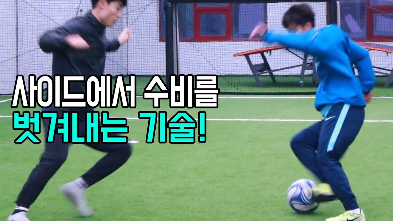 사이드에서 한명그냥 제치는 기술!ㅣ Football eye ㅣ