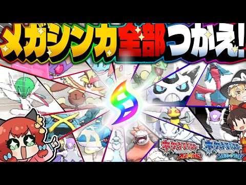 【総力戦】全メガポケモンでバトルハウス制覇しながら、ホウエン銘菓食べてみた！！！！【ゆっくり実況/ポケモンORAS】