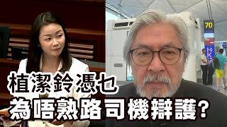 【香港2C】曾俊華感嘆網約司機唔熟路，植潔鈴歪理代司機辯護！25/08/2026