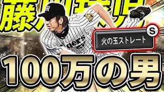 遂に...！100万使ってGET出来なかった藤川球児選手を使ってみた【プロスピA】# 728