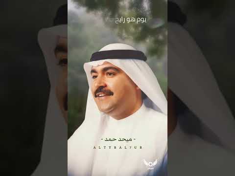ميحد حمد يوم امر واطالع دياره