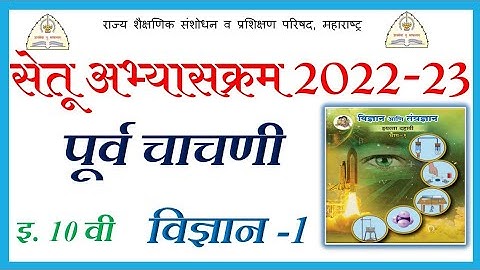 पुनर्रचित सेतु अभ्यास पूर्वचाचणी इ.10 वी विज्ञान-1 | Bridge Course 2022-23 PreTest 10th Science-1