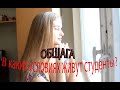 Обзор студенческого общежития. Жизнь общажная.