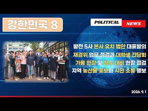 “발전 5사 통합본사, 진주로!” 강민국의 8월… 국회부터 민생현장까지