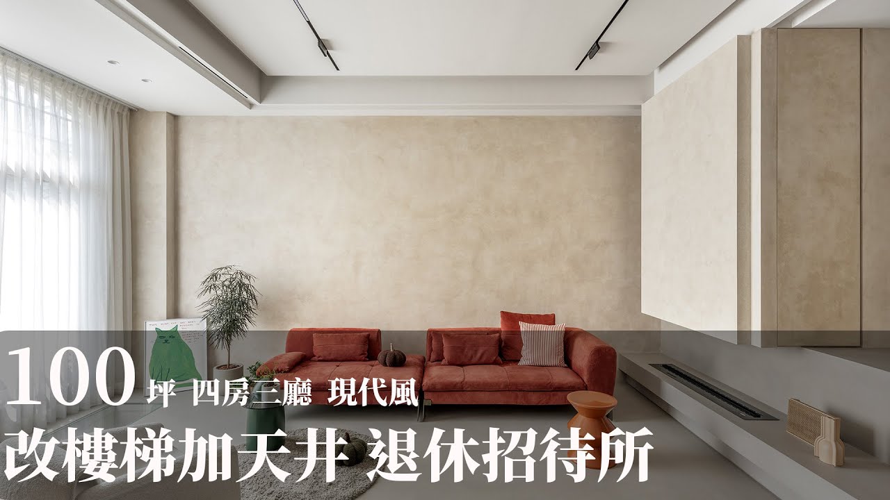 【現代風】實現理想中的退休生活 專屬休閒風透天別墅招待所 KC design studio 均漢設計 曹均達、劉冠漢 - YouTube