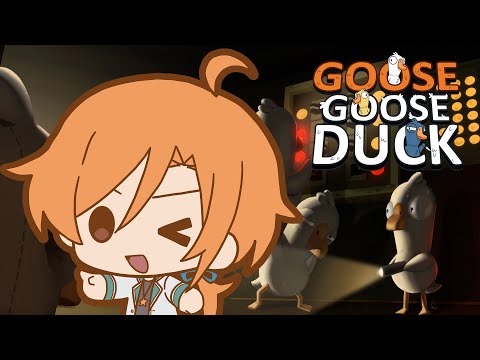 【Goose Goose Duck】アヒル人狼をやるってわけ【星乃歌カズ視点】