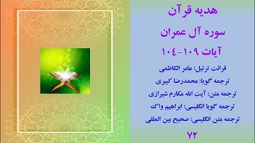 سوره آل عمران آیات ١٠٤-١٠٩، ترتیل قرآن با ترجمه و صوت فارسی