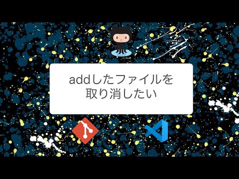 【Git/GitHub】取消系 addしたファイルを取り消す方法を解説してみた