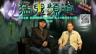 猛鬼頻道 ep66 - Part 2 嘉賓Dick 師傅分享:泰國降頭所見所聞..... - 20170216b