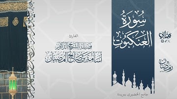 تلاوة ندية لكامل سورة العنكبوت بصوت فضيلة الشيخ أسامة المضيان