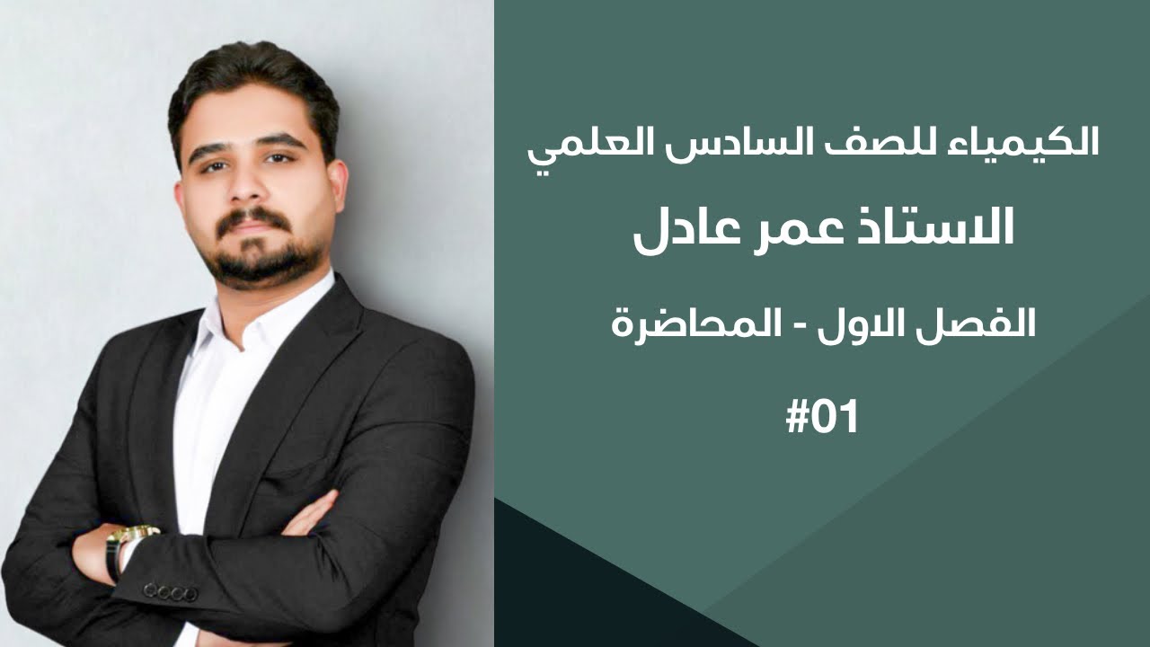 الكيمياء للصف السادس العلمي | الفصل الاول المحاضرة 01