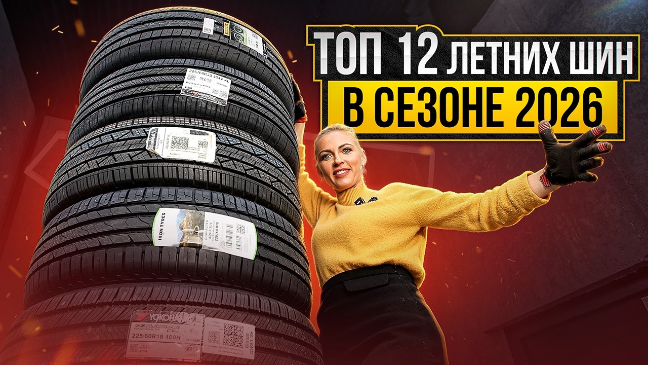 Лучшие SUV шины в летнем сезоне 2026 / Hankook, Pirelli, Yokohama